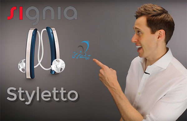 کلینیک آوای شریعتی-سمعک - Styletto hearing aid