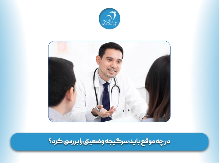 در چه موقع باید سرگیجه وضعیتی را بررسی کرد؟