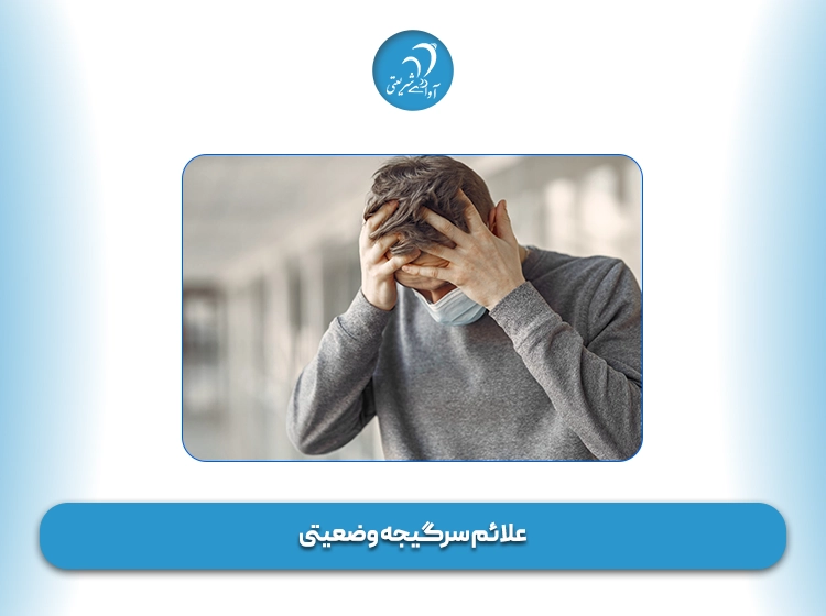 علائم سرگیجه وضعیتی