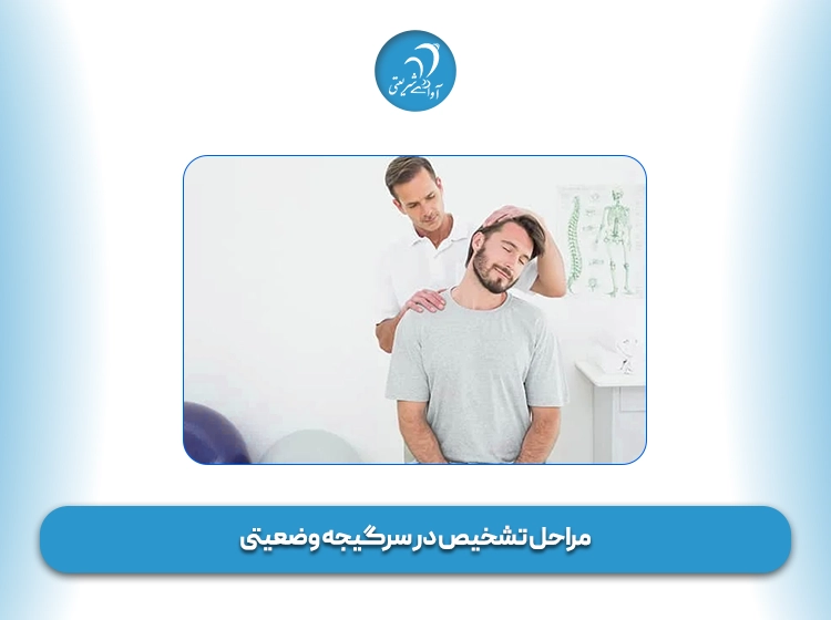 مراحل تشخیص در سرگیجه وضعیتی