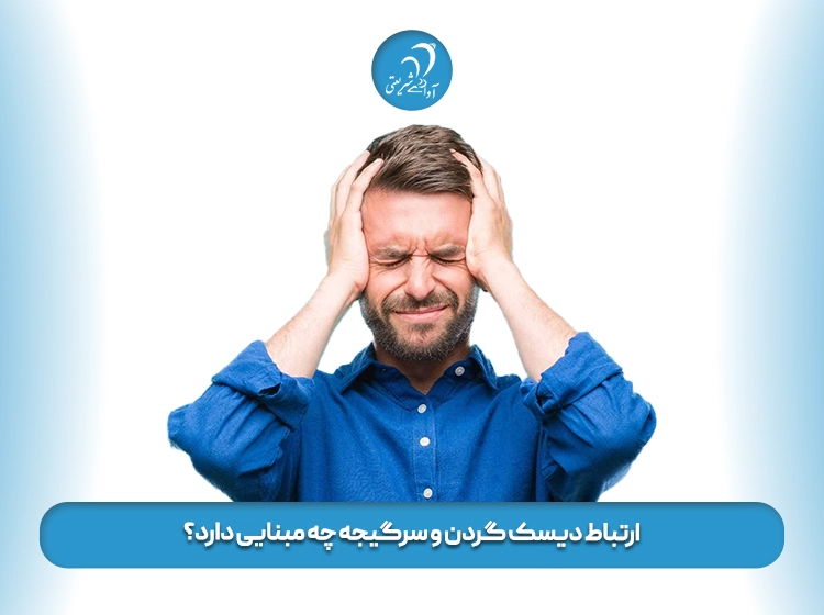 ارتباط دیسک گردن و سرگیجه چه مبنایی دارد؟