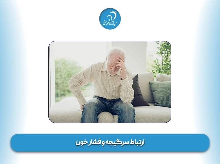 ارتباط فشار خون و سرگیجه