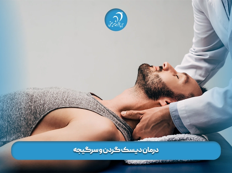 درمان خانگی سرگیجه گردنی