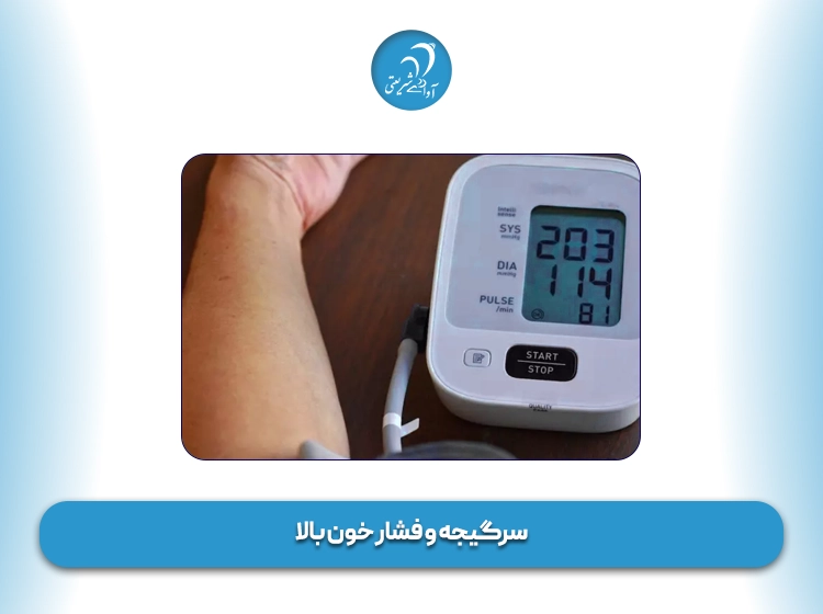 سرگیجه و فشار خون بالا چگونه به صورت هم‌زمان اتفاق می افتد؟