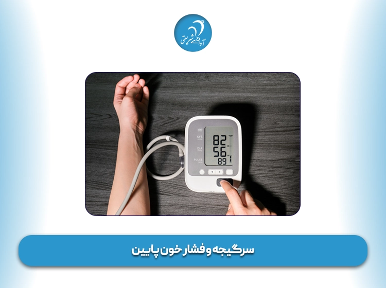 سرگیجه و فشار خون پایین