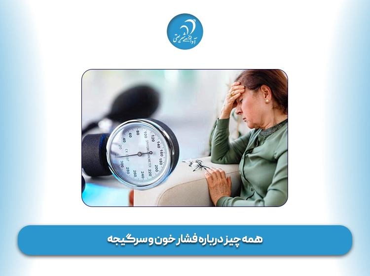 فشار خون بالا و سرگیجه