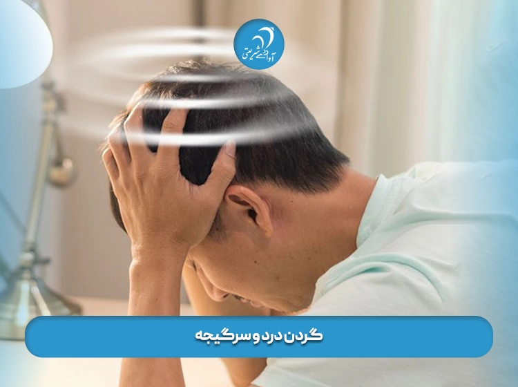 گردن درد و سرگیجه