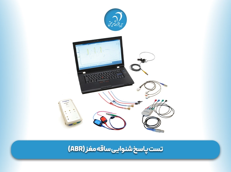 تست پاسخ شنوایی ساقه مغز (ABR)