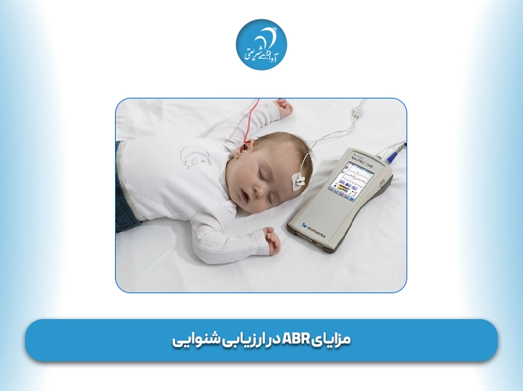 مزایای ABR در ارزیابی شنوایی