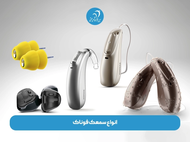انواع سمعک فوناک