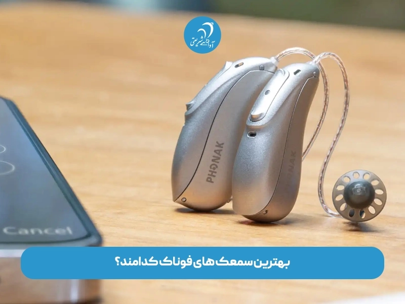 بهترین سمعک های فوناک کدامند؟