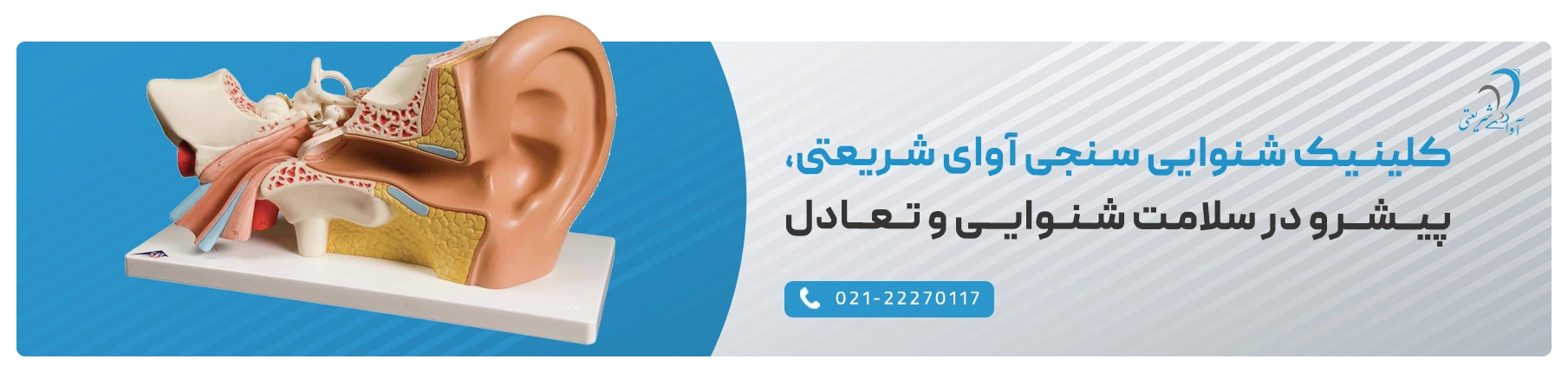 خدمات کلینیک شنوایی سنجی آوای شریعتی