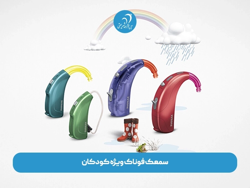 سمعک فوناک کودکان