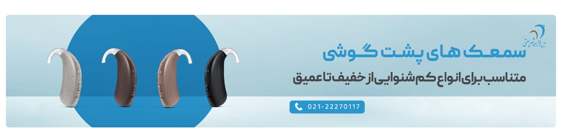 سمعک پشت گوشی