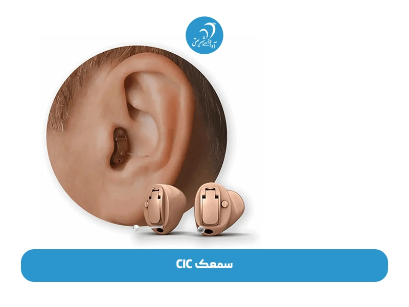 سمعک CIC