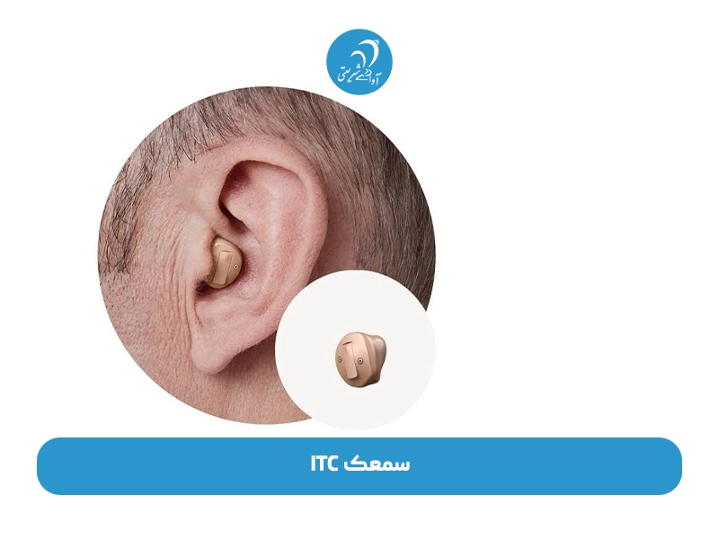 سمعک ITC