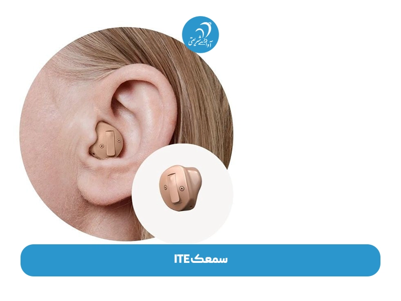 سمعک ITE