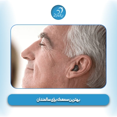 بهترین سمعک برای سالمندان