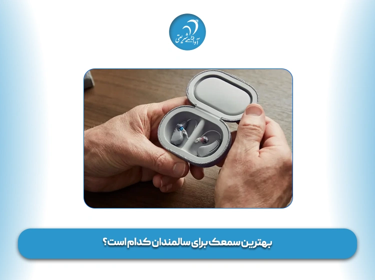 بهترین سمعک برای سالمندان کدام است؟