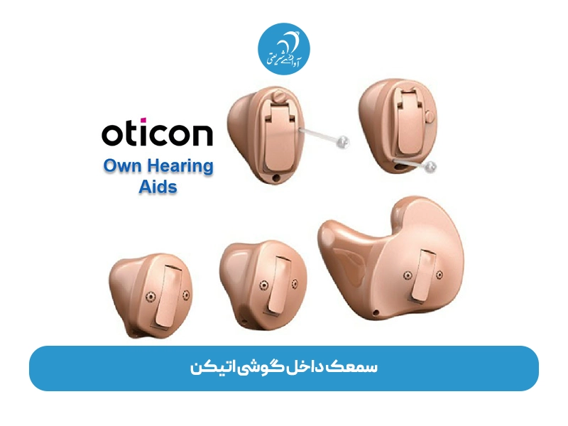 سمعک داخل گوشی اتیکن
