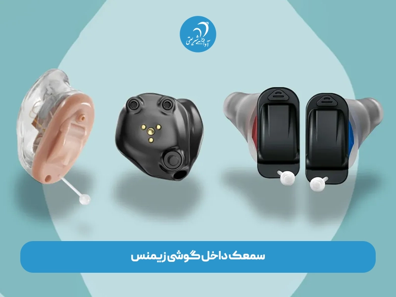 سمعک داخل گوشی زیمنس