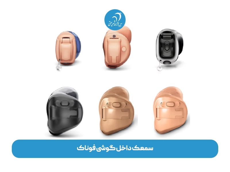 سمعک داخل گوشی فوناک