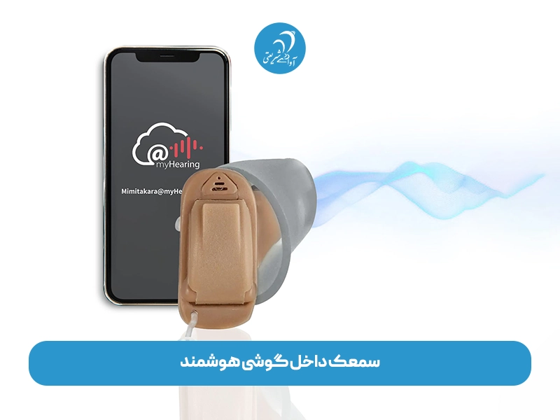 سمعک داخل گوشی هوشمند