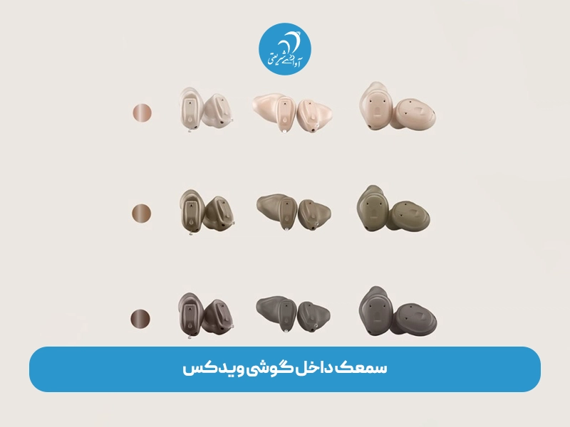 سمعک داخل گوشی ویدکس