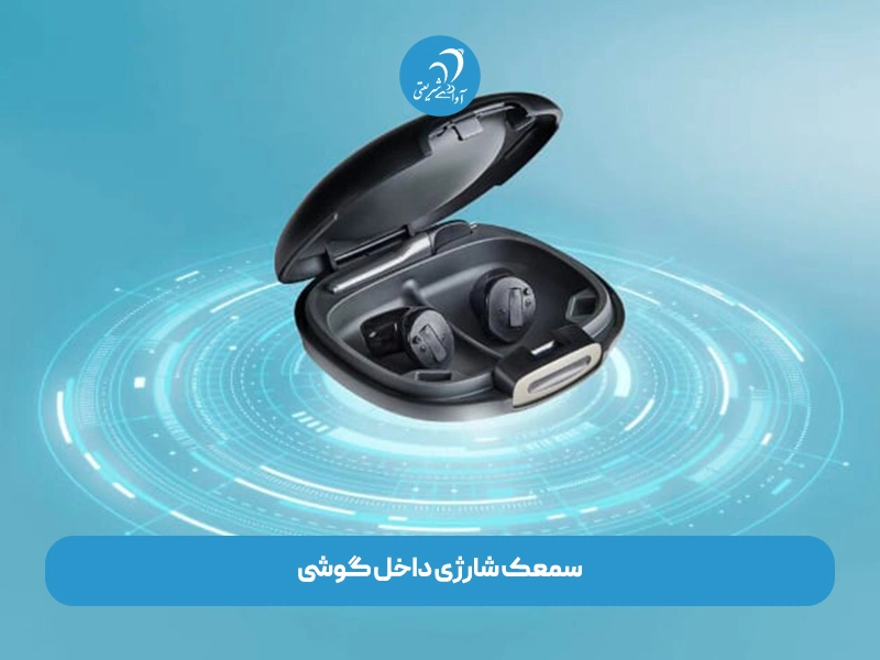 سمعک شارژی داخل گوشی