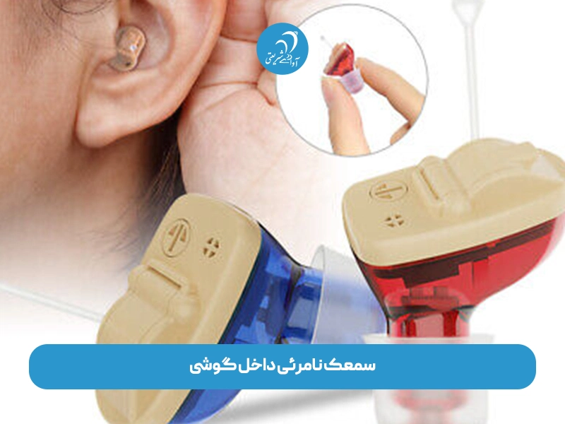 سمعک نامرئی داخل گوشی