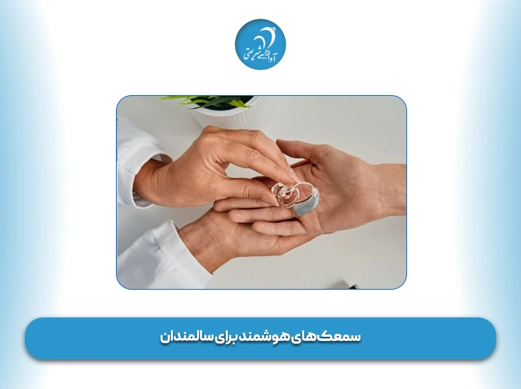 سمعک‌ هوشمند برای سالمندان