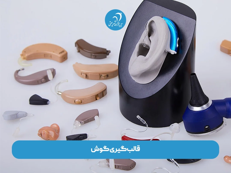 قالب گیری گوش