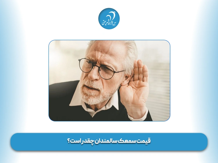 قیمت سمعک سالمندان چقدر است؟
