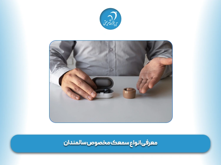 معرفی انواع سمعک مخصوص سالمندان