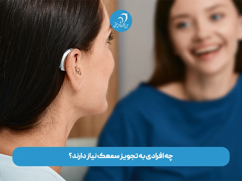 چه افرادی به تجویز سمعک نیاز دارند؟