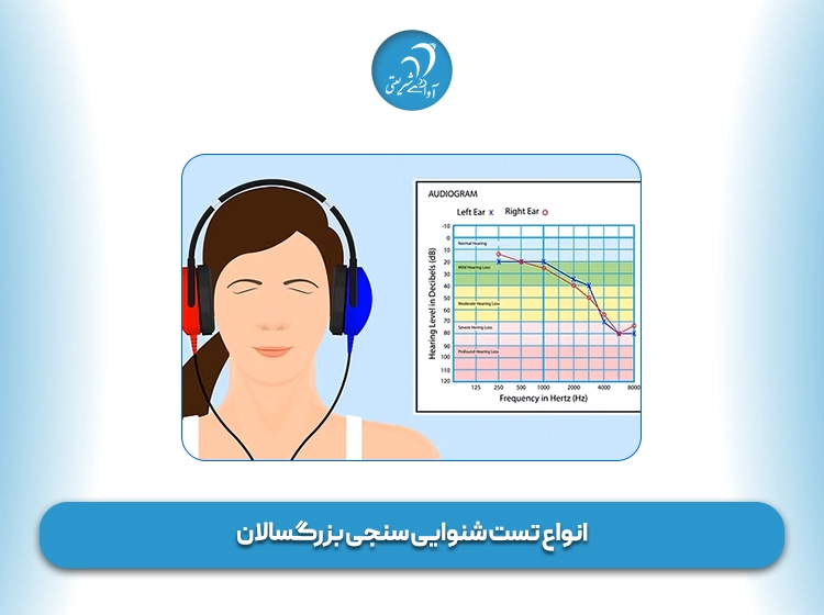انواع تست شنوایی سنجی بزرگسالان