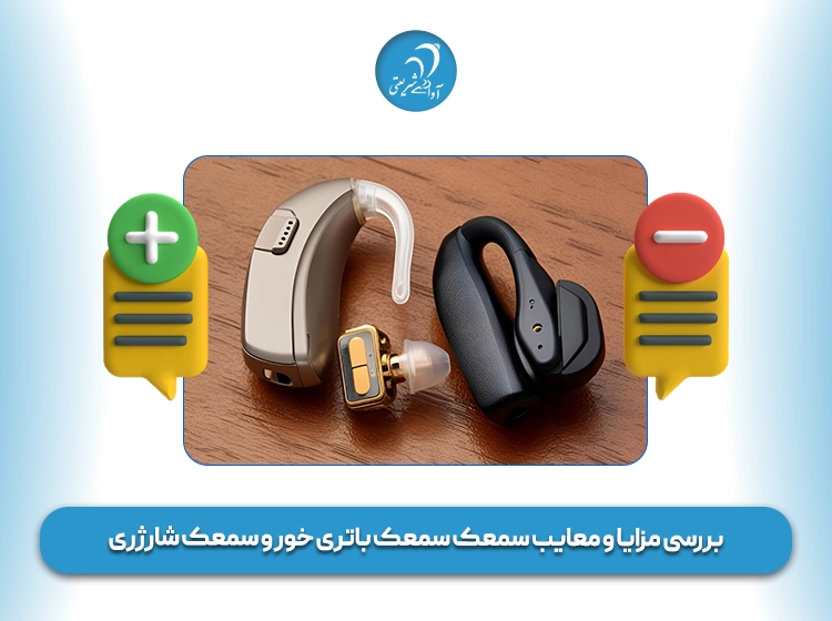مزایا و معایب سمعک سمعک باتری خور و سمعک شارژری