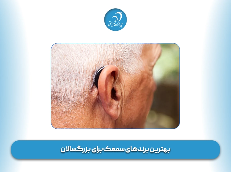 بهترین برند سمعک مخصوص گوش افراد بزرگسال