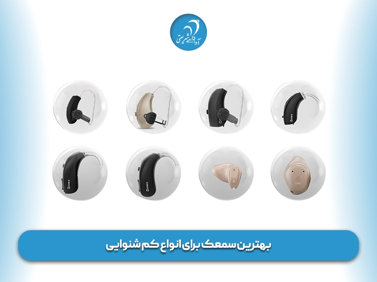 بهترین سمعک برای انواع کم شنوایی