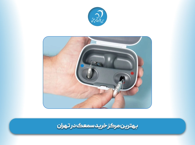 بهترین مرکز خرید سمعک در تهران