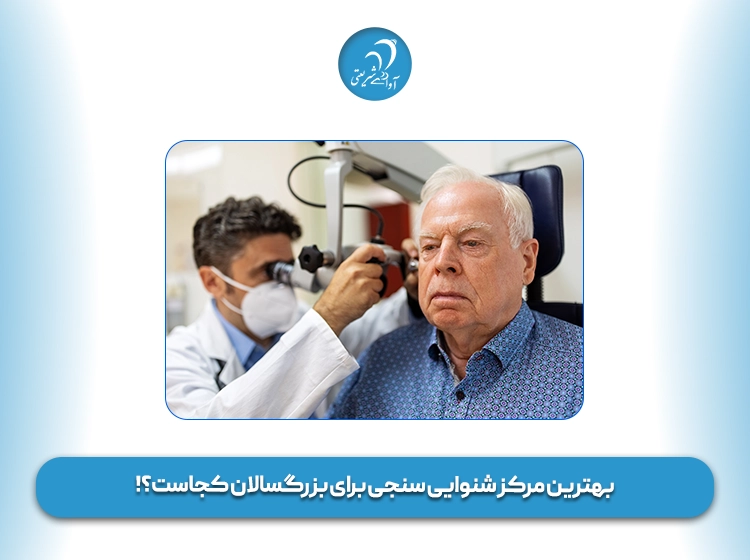 بهترین مرکز شنوایی سنجی برای بزرگسالان کجاست؟!
