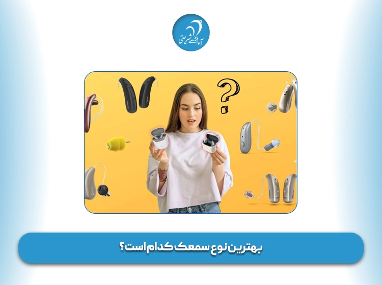 بهترین نوع سمعک کدام است؟