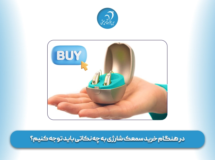 در هنگام خرید سمعک شارژی به چه نکاتی باید توجه کنیم؟