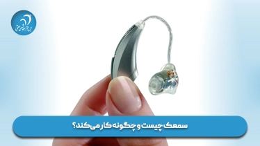 سمعک چیست و چگونه کار میکند؟