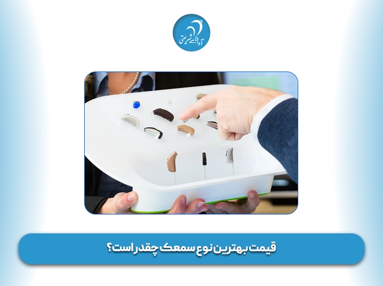 قیمت بهترین نوع سمعک چقدر است؟
