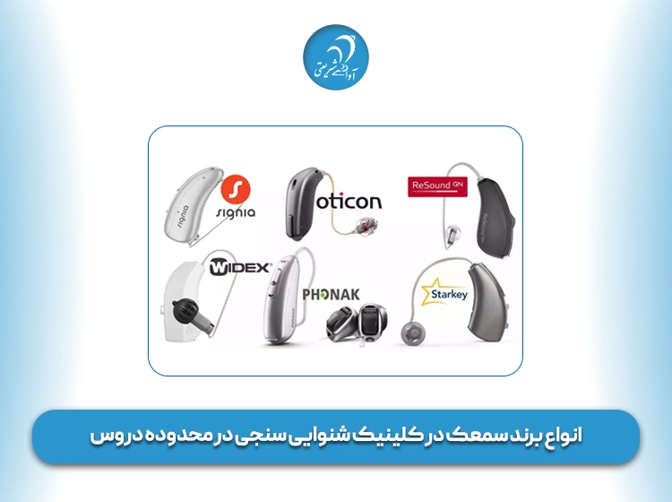 انواع برند سمعک در کلینیک سمعک در دروس
