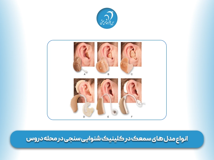انواع مدل سمعک در کلینیک شنوایی سنجی در دروس
