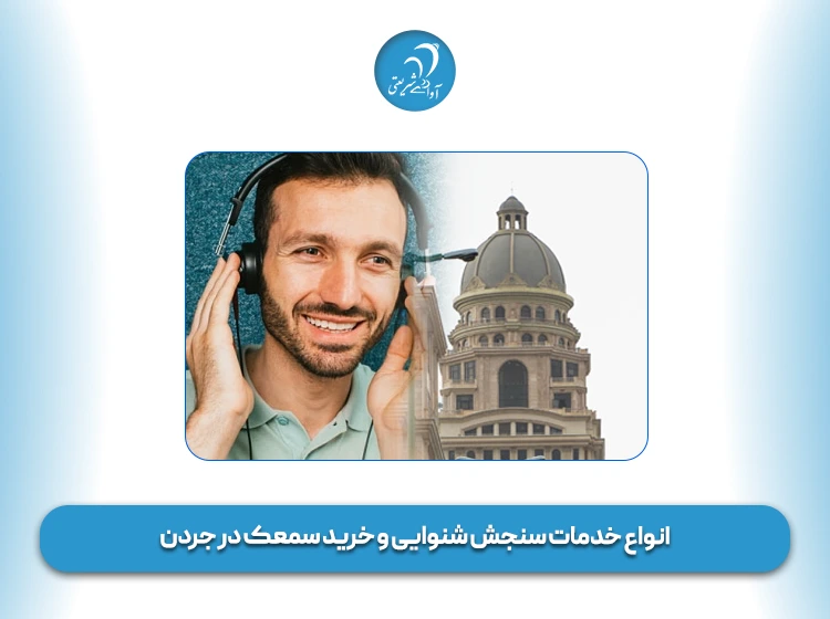 خدمات سنجش شنوایی و خرید سمعک در جردن