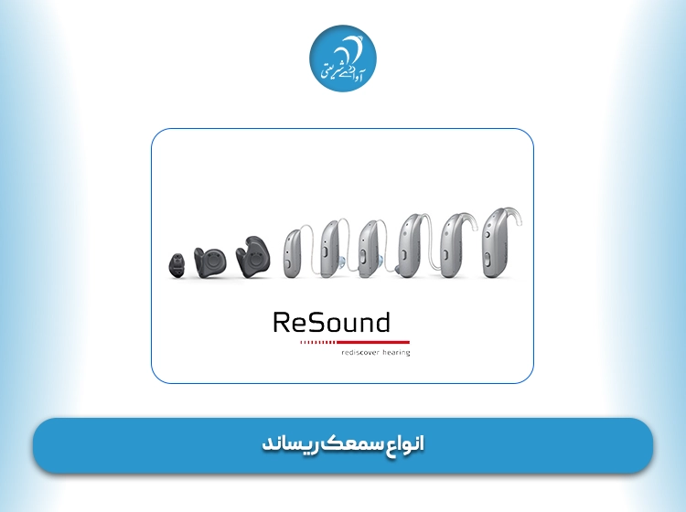 انواع سمعک ریساند