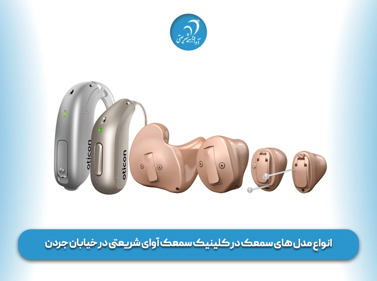 انواع مدل سمعک در جردن